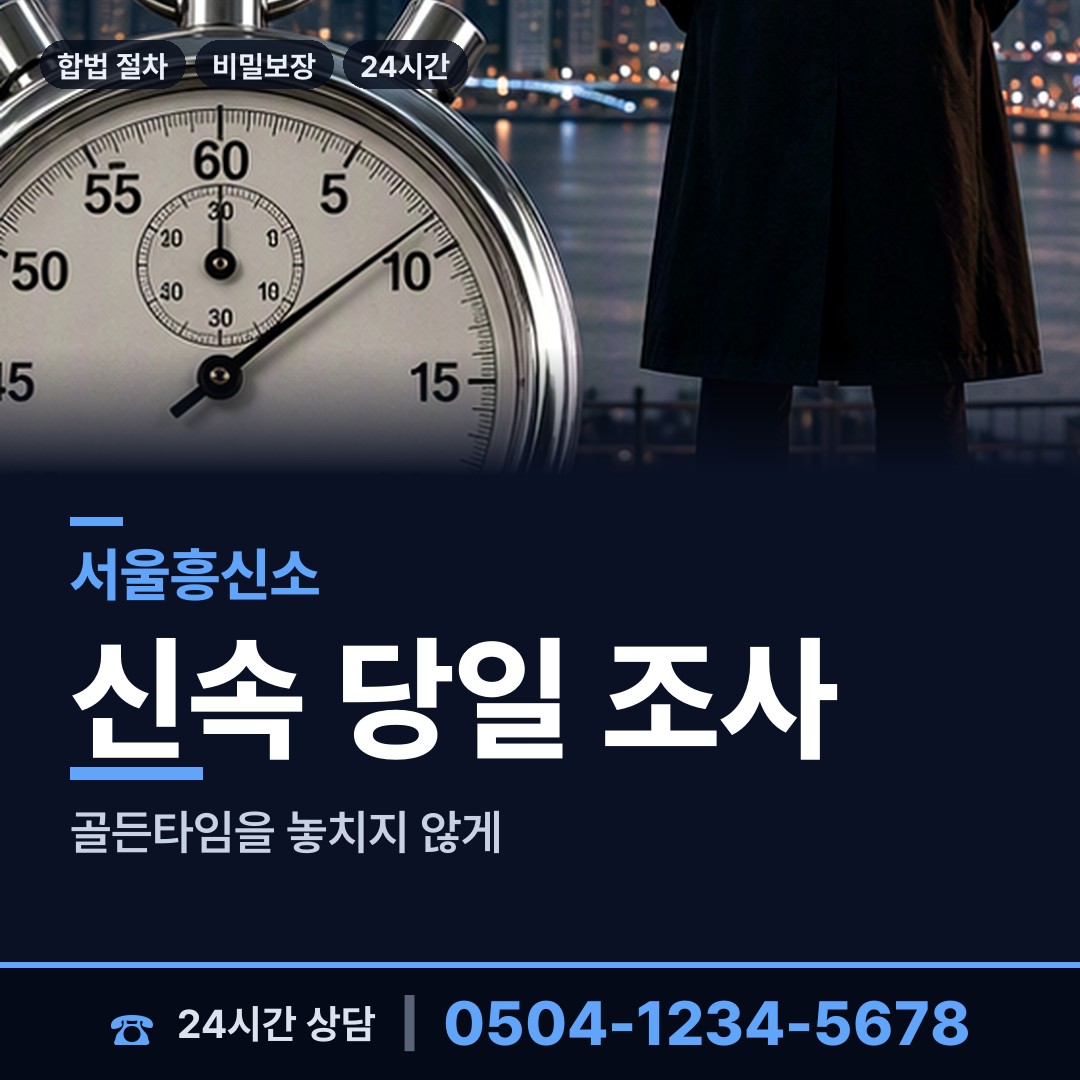 서울 상계1동 신상조사 상담 안내